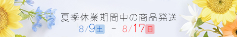 夏季休業告知