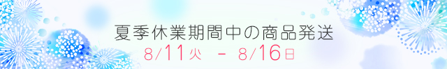 夏季休暇中の商品発送について