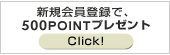 今なら、新規会員登録で500ポイントプレゼント！