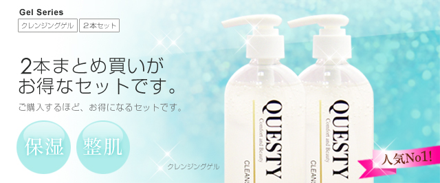 クエスティー Gel Series クレンジングゲル2本セット