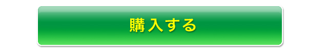 購入する