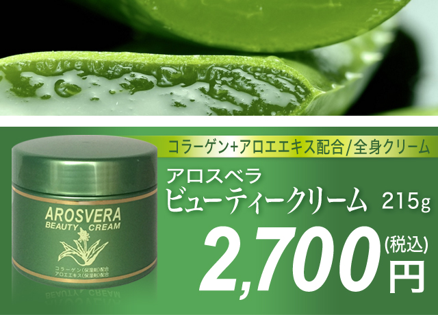 アロスベラ　ビューティクリーム 215g