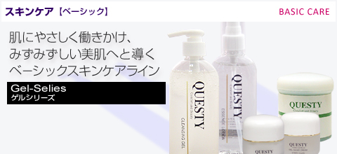 クエスティー　ゲルシリーズ(BASIC)