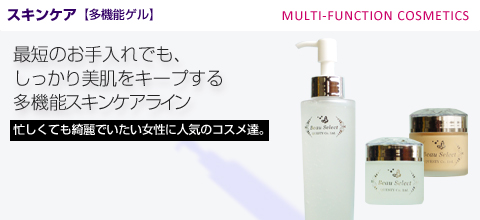 クエスティー　ビューセレクトシリーズ(多機能化粧品)